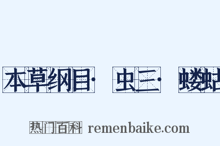 本草纲目·虫三·蝼蛄是什么意思的图片
